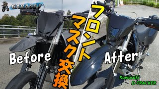 【Ｄトラッカー250】フロントマスク交換