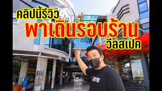 [ช่วงรีวิว] พาเดินชมร้านกันแบบชิลๆ มาดูกันว่า ทำไม \