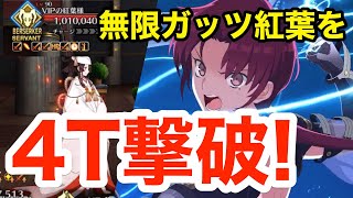 【FGO】アドバンスドクエスト「ドラゴンサロンへようこそ！」最短4ターン攻略：紅葉の「ケア」稼ぎが速攻の鍵【Fate/Grand Order】