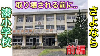 【前編】取壊し！さよなら湊小学校☆初！廃校内の撮影に成功～地元の想いをウミガメに乗せて～