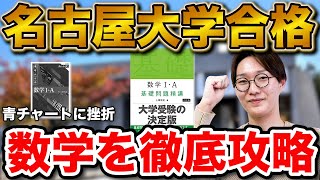 【基礎問で偏差値55から66に！】名古屋大学経済学部に合格！新保さん編【合格者カレンダー】