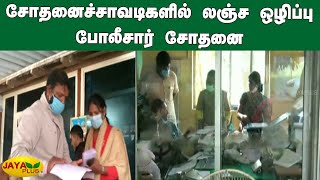 சோதனைச்சாவடிகளில் லஞ்ச ஒழிப்பு போலீசார் சோதனை | TN Check Post | Vigilance Raid