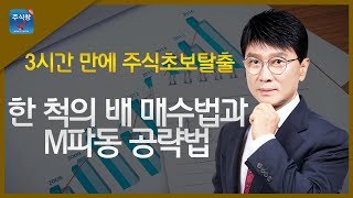 [3시간 만에 주식초보탈출]5.한 척의 배 매수법과 M파동 공략법