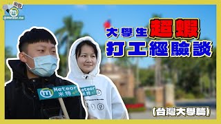 大學生都在打什麼工？為了籌措儲蓄險不得不打工？草莓族是你？台灣大學篇【米特調查局】