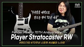 [투데이즈기어] 부족함을 매력으로 승화시킨 펜더 스트랫! Fender Mexico 70TH Anniversary Player Stratocaster RW