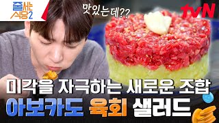 아보카도🥑와 육회의 만남?! 생일 케이크 비주얼의 신선한 아이디어 《아보카도 육회》 #줄서는식당2 EP.13 | tvN 240506 방송