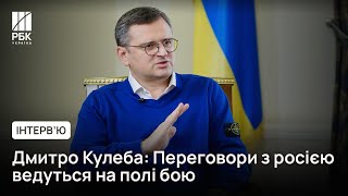 🤝Дмитро Кулеба, голова МЗС України - переговорів з росією не буде | Інтерв'ю міністра РБК-Україна