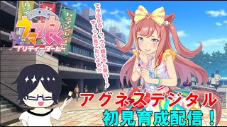 【ウマ娘】芝もダートもなんでもござれ！？アグネスデジタル育成するぞ！【Yukiちゃんねる】