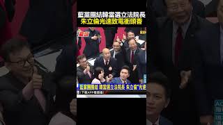 藍黨團團結 韓當選立法院長 朱立倫「光速致電」衝頭香 @newsebc