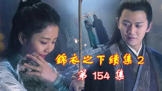 【Eng Sub】錦衣之下續集  2  第154集 陸繹抓住今夏的手，一個翻身將她壓住。俯身親了親她的嘴，一只手探入她的中衣。“也好，反正睡不著。”今夏笑瞇瞇的張嘴咬上陸繹的下巴。