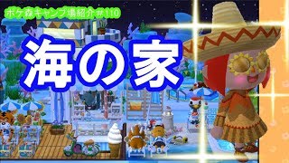 【ポケ森 実況】海の家【スピルのレイアウト紹介＃110】