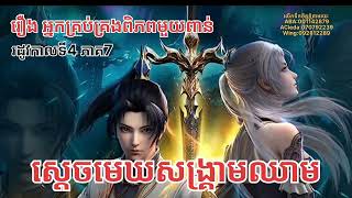 រឿង អ្នកគ្រប់គ្រងពិភពមួយពាន់ រដូវកាលទី4 ភាគ7 (1009-1011)