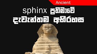 EP40 - Sphinx ඊජිප්තු ශිෂ්ඨාචාරයේ නිර්මාණයක් නොවෙයි. ඊටත් වඩා බොහෝ පරණයි.