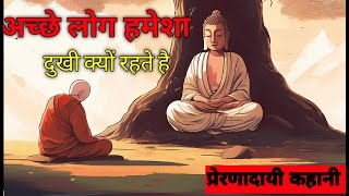 अच्छे लोगों के साथ ही बुरा क्यों होता है|Buddhist Story On Karma|गौतम बुद्ध की कहानी