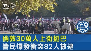 倫敦30萬人上街挺巴 警民爆發衝突82人被逮｜TVBS新聞