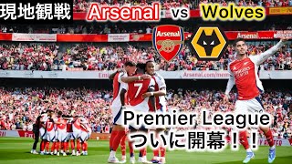 【現地観戦⚽️】プレミアリーグの開幕戦アーセナルvsウルブスの試合を現地観戦してきた‼️#arsenal