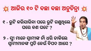 ଆଜିର ୧୦ ଟି ବଛା ବଛା ଅନୁଚିନ୍ତା | Ajira Anuchinta | Quotes in odia | Best Lines | Inspirational Quotes|