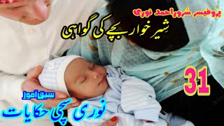 Noori Sachi hikayat31 |baby cute child  |Real islamic story in urdu| urdu moral stories |moral story