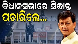 ଏ କ'ଣ ପଚାରିଦେଲେ ସିଦ୍ଧାନ୍ତ MLA Sidhant Mohapatra | Minister Mukesh Mahaling In Assembly | | N18V