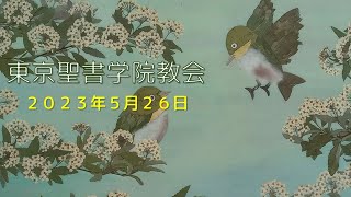 東京聖書学院教会　ペンテコステメッセージ　２