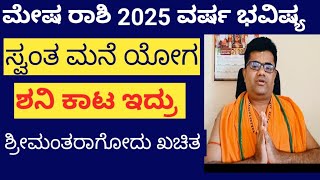 ಮೇಷ ರಾಶಿ  2025 ವರ್ಷ ಭವಿಷ್ಯ ಸಾಡೆಸಾತಿಗೆ ಹೆದರಬೇಡಿ#ಮೇಷರಾಶಿ #astrology #mesha