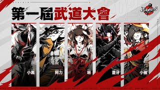 武道大會精彩時刻集錦！| 《忍者必須死-全球版》