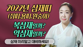 삼재 걱정마라! 미리 알아보는 2022년 삼재(쥐띠 용띠 원숭이띠) 복삼재일까? 악삼재일까? [서울유명한점집 용한점집]