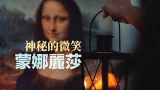 為什麼都說蒙娜麗莎的微笑很神秘呢?