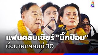 แฟนคลับเชียร์ \