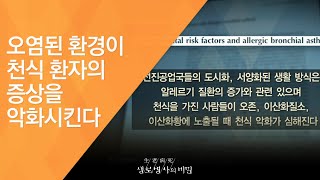 오염된 환경이 천식 환자의 증상을 악화시킨다 - (20120331_406회 방송)_숨길이 막히는 공포, 천식