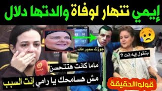 جنازه الفنانه دلال عبد العزيز انهيار ايمي سمير غانم