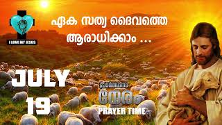 ഏക സത്യ ദൈവത്തെ ആരാധിക്കാം ...  PRAYER TIME  JULY 19, 2022