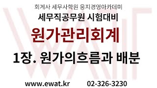 세무직공무원시험대비 공무원회계학 원가관리회계 1장 원가의 흐름과 배분