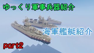 【Minecraft軍事部】軍事力を求めて兵器開発! 海軍艦艇編Ⅰ　Part2(ゆっくり実況)