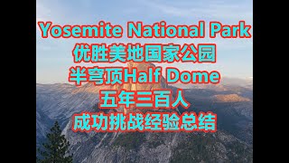 优胜美地国家公园半穹顶挑战：五年三百人成功经验总结 | Yosemite National Park Half Dome Hike