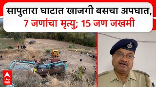 Saputara Accident : सापुतारा घाटात खाजगी बसचा अपघात, 7 जणांचा जागीच मृत्यु; 15 जण जखमी