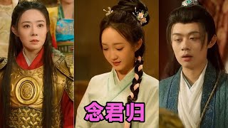 【MULTI SUB】《念君归》第1~77集 #短剧 #短劇 #启元推文 #热门短剧 #霸总 #狂婿 #重生 #女頻 #短剧全集 #短剧推荐 #爱情 #甜寵 #甜宠