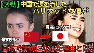 【海外の反応】「これからは日本にだけ行くわ」魅力的な秘密！ハリウッド女優が中国に絶対行かない理由とは