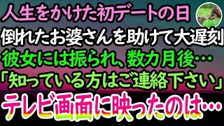 【感動する話】人生をかけた初デートの日、倒れたお婆さんを助けて大遅刻した俺を信じてくれず、彼女とは破局。数ヶ月後「知っている方はご連絡ください」テレビの画面で映し出されていたのは…