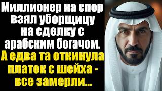 Миллионер на спор взял уборщицу на сделку с арабским шейхом. А едва та откинула платок с шейха..