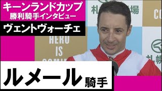 ルメール騎手《ヴェントヴォ―チェ》【キーンランドC 2022勝利騎手インタビュー】