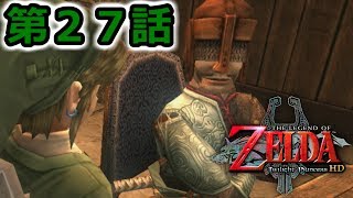 【ゼルダの伝説】　トワイライトプリンセスＨＤを実況プレイ　第２７話