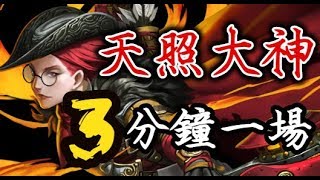 【Hsu】天照大神完美劇本9回合！3分鐘一場！『殞落的星耀』地獄級