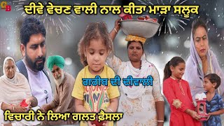 ਗਰੀਬ ਦੀ ਦੀਵਾਲੀ Gareeb di Diwali || New Punjabi Short movie || Gurpreet Bargari New video Diwali 2024