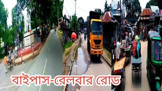 ঘুড়ে এলাম চাটমোহরের ঐতিহাসিক অপ্রতিরোধ্য চাটমোহর।