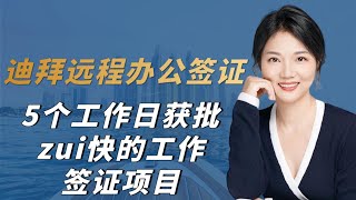 迪拜远程办公签证无需迪拜雇主就可以办理的工作签证，5个工作日内获得批复，入境得一年期居留卡，可自由通行阿联酋。