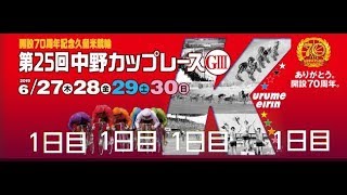 競輪予想 久留米 G3 中野カップレース 1日目