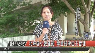 1060920觀天下新聞HD06 汐止區北峰國小愛運動 學童健康自主管理