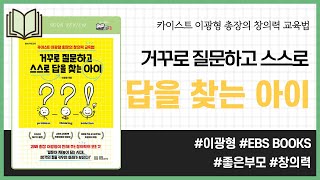 거꾸로 질문하고 스스로 답을 찾는 아이 _ 이광형, EBS BOOKS #책​ 프리뷰