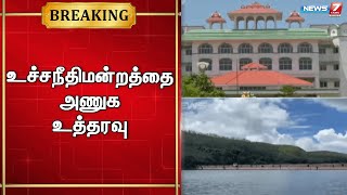 🛑முல்லை பெரியாறு அணையில்  2-வது சுரங்கப்பாதை அமைக்கும் திட்டத்தை செயல்படுத்த கோரி மனு